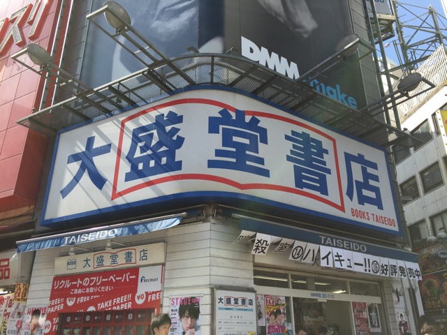 渋谷駅前、スクランブル交差点にある大盛堂書店さん